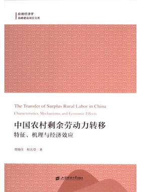 国图书店正版 中国农村剩余劳动力转移 贾晓佳, 程名望著 9787564244262 上海财经大学出版社