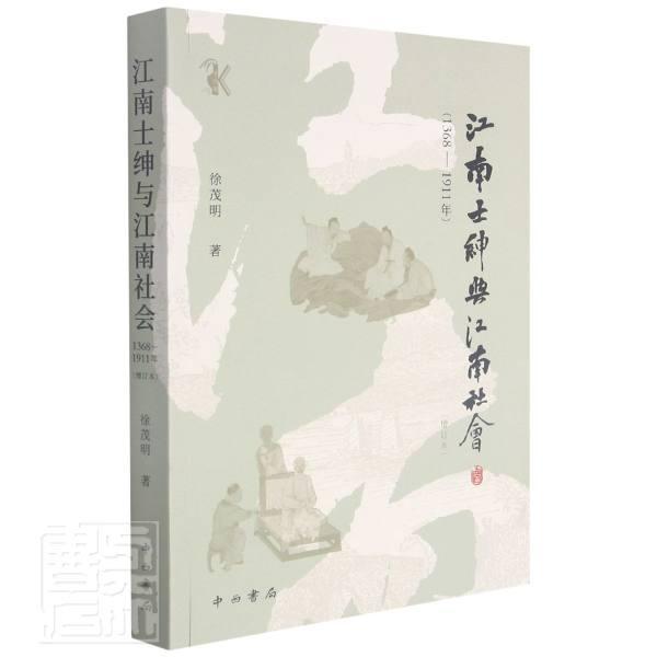 正版江南士绅与江南社会(1368-1911年增订本)9787547518632 徐茂明中西书局政治士绅关系社会发展研究中国普通大众书籍 书籍/杂志/报纸 人口学 原图主图