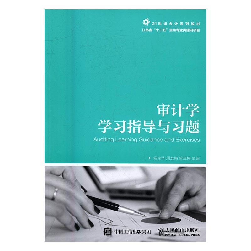 全新正版 审计学学指导与题阚京华人民邮电出版社计学高等学校教学参考资料现货