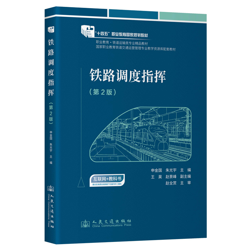 【国图书店】全新正版铁路调度指挥（第2版）申金国;朱光宇 著9787114198045