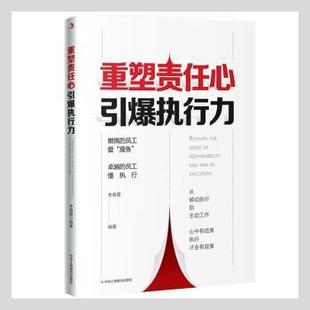 国图书店正版 重塑责任心引爆执行力 李春蕾编著 9787515832036 中华工商联合出版社有限责任公司