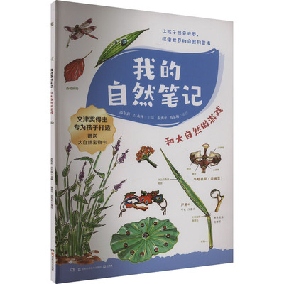 国图书店正版 我的自然笔记 和大自然做游戏 秦秀平,芮东莉 著 芮东莉,吕永林 编 9787571004729 湖南科学技术出版社