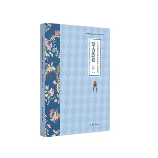 【国图书店】全新正版中国博物馆馆藏民族服饰文物研究·蒙古族卷李锐,覃代伦9787566922229东华大学出版社