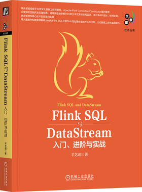 国图书店正版 Flink SL与DataStream 入门、进阶与实战 羊艺超 9787111739029 机械工业出版社