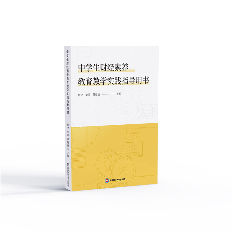 国图书店正版 中学生财经素养教育教学实践指导用书 唐宇, 李萍, 苏聪丽主编 9787550451643 西南财经大学出版社