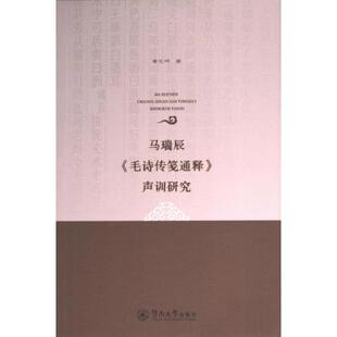 国图书店正版 马瑞辰《毛诗传笺通释》声训研究 葛光辉著 9787566837769 暨南大学出版社