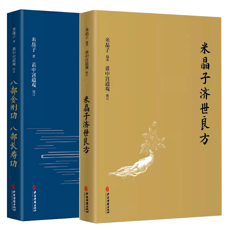 米晶子济世良方+八部金刚功八部长寿功2册米晶子著可搭张至顺道长八部金刚炁体源流疏通经络健康道家养生功法书籍官方正版