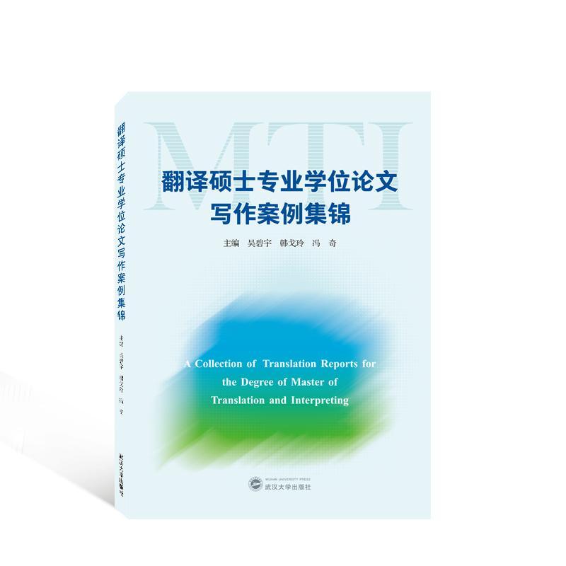 全新正版 翻译硕士专业学位论文写作案例集锦吴碧宇武汉大学出版社 现货