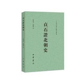仇鹿鸣 贞石北朝史范兆飞 全新正版 著9787101172935 国图书店