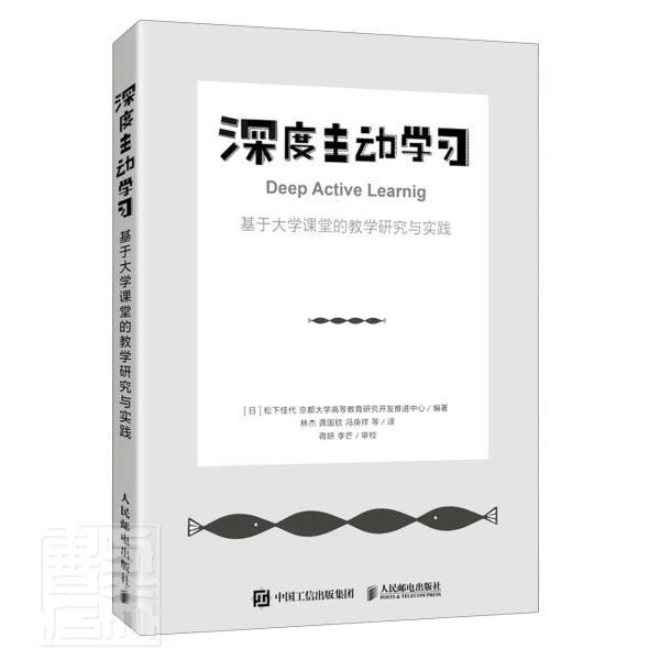 全新正版深度基于大学课堂的教学研究与实践松下佳代人民邮电出版社课堂教学教学研究高等学校现货