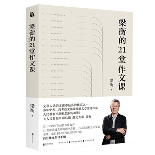 【国图书店】全新正版梁衡的21堂作文课梁衡 著 华文天下出品9787559646873北京联合出版有限公司