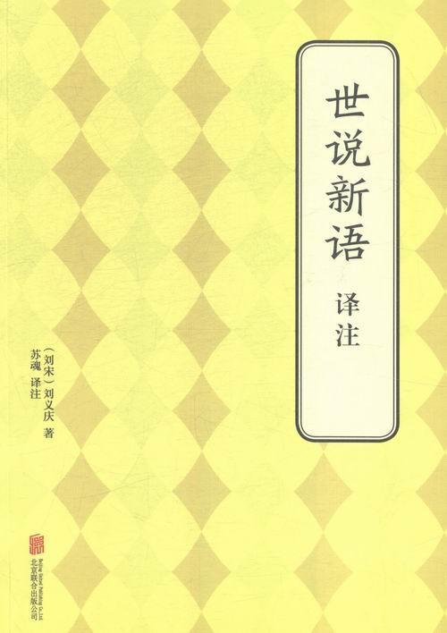 全新正版 世说新语译注刘义庆北京联合出版公司《世说新语》文现货高性价比高么？