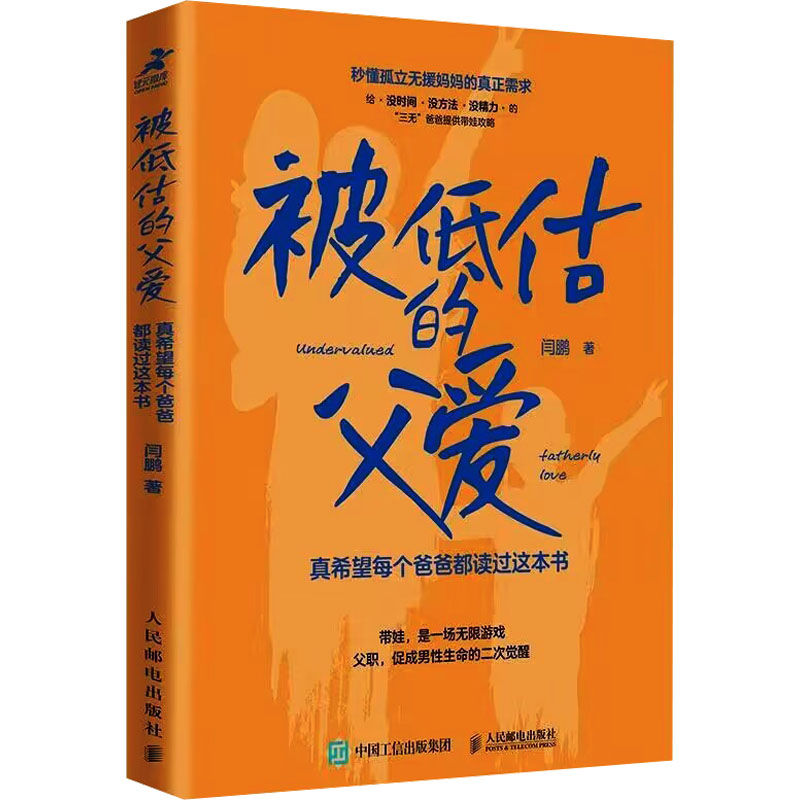 国图书店正版 被低估的父爱 真希望每个爸爸都读过这本书 闫鹏 9787115625595 人民邮电出版社