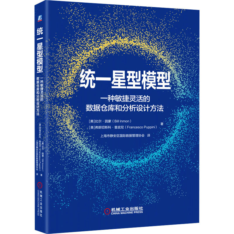 国图书店正版 统一星型模型 一种敏捷灵活的数据仓库和分析设计方法 (美)比尔·因蒙,(美)弗朗切斯科·普皮尼 9787111702795