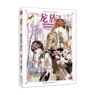 【国图书店】全新正版龙族Ⅱ.4江南 著米二、安娜 编绘9787514506617