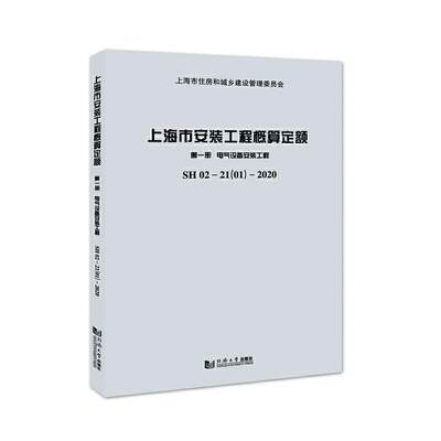 全新正版 上海市安装工程概算定额:SH 02-2上海市建筑建材业市场管站同济大学出版社有限公司建筑安装建筑概算定额上海电气设现货