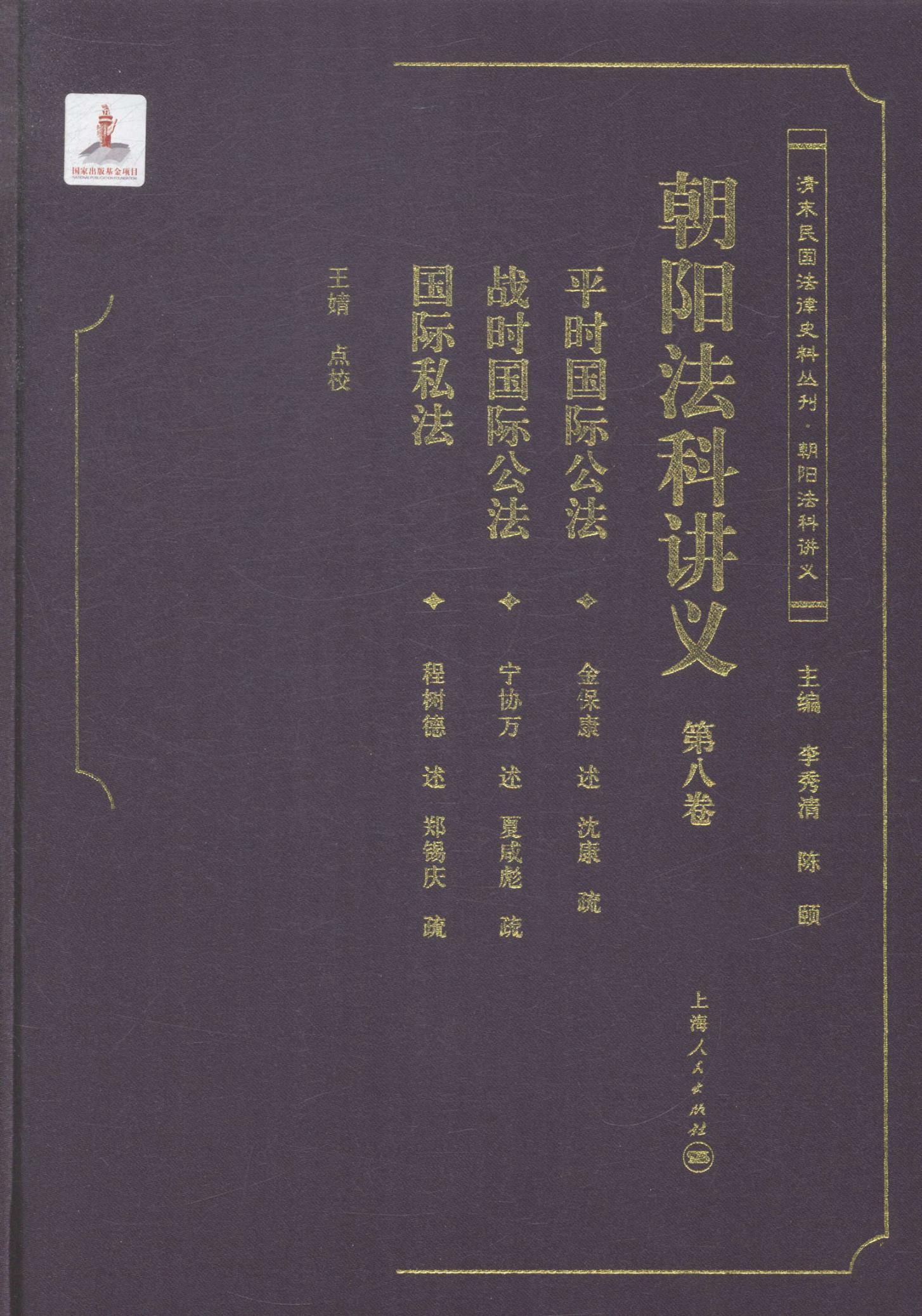 全新正版朝阳法科讲义:第八卷王婧点校上海人民出版社法律高等学校教材现货