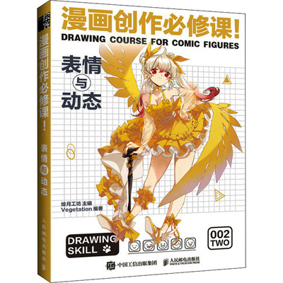 国图书店正版 漫画创作必修课! 表情与动态 Vegetation,绘月工坊 9787115572691 人民邮电出版社