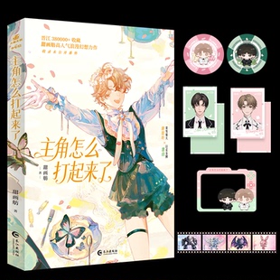 【国图书店】 《主角怎么打起来了》 甜画舫 著 著 长江出版社 小说/青春/都市/言情/轻小说 正版全新