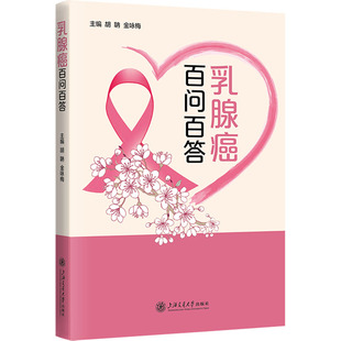 金咏梅 胡聃 编 9787313306265 社 国图书店正版 上海交通大学出版 乳腺癌百问百答