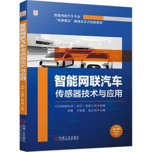 全新正版 现货 社 智能网联汽车传感器技术与应用李勇机械工业出版