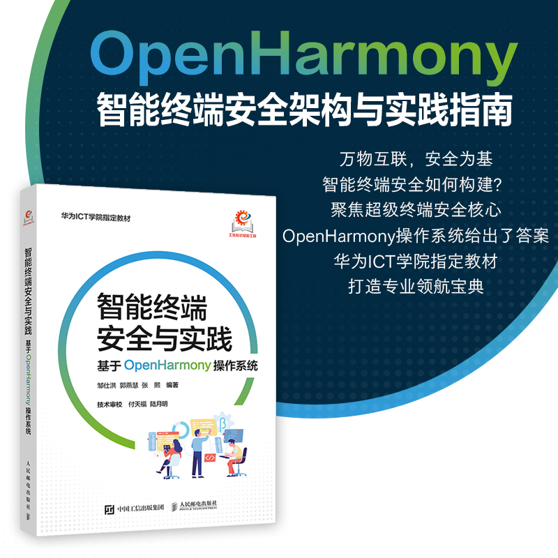 【国图书店】全新正版智能终端安全与实践：基于OPENHARMONY操作系统邹仕洪 郭燕慧 张熙 著9787115676375