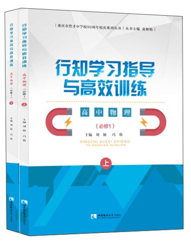 全新正版行知学习指导与训练高中物理1刘颖西南师范大学出版社有限责任公司现货