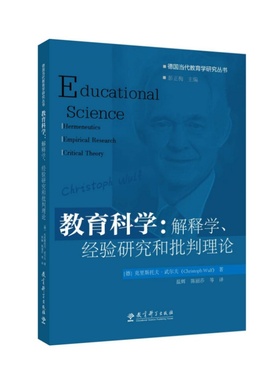 【国图书店】全新正版教育科学：解释学、经验研究和批判理论[德]克里斯托夫·武尔夫（Christoph Wulf）著9787519141479