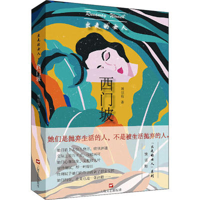国图书店正版 出走的女人 姚鄂梅著 9787532176007 上海文艺出版社
