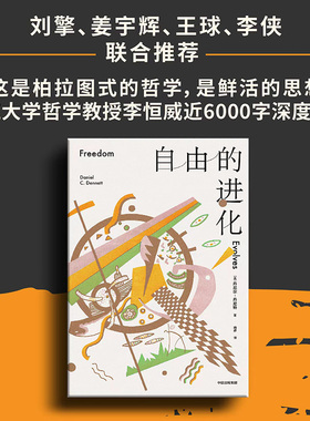 【国图书店】全新正版自由的进化丹尼尔·丹尼特（Daniel C.Dennett）9787521746334中信出版社