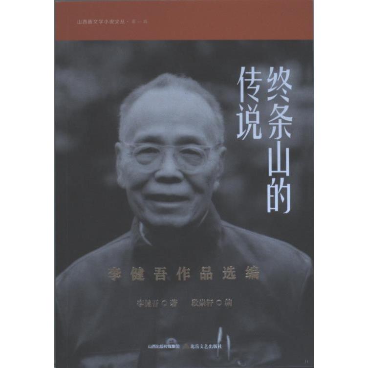 国图书店正版 山西新文学小说文丛 李健吾//贾植芳//高长虹//石评梅 9787537862998 北岳文艺出版社