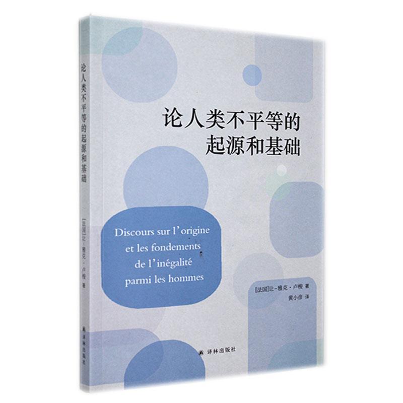 全新正版论人类不平等的起源和基础让_雅克·卢梭译林出版社现货