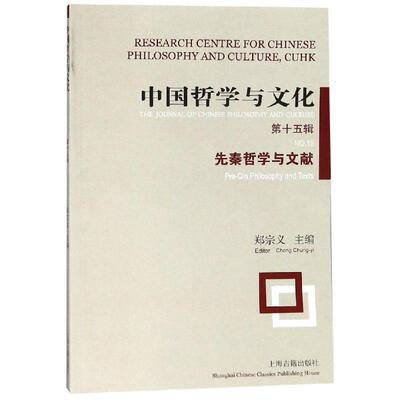 国图书店正版 中国哲学与文化:第十五辑:.5:先秦哲学与文献:Pre-in philosophy and texts 郑宗义 编 9787532589548