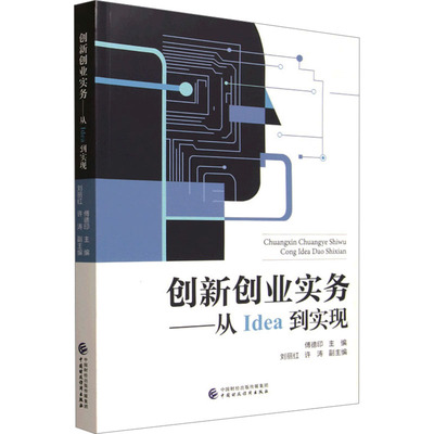 【国图书店】全新正版创新创业实务——从Idea到实现傅德印 著;刘丽红,许涛 副主编 编9787522337128