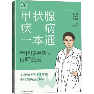 樊友本 社 丁政 上海科学技术出版 9787547864180 主审 主编 郭伯敏 邓先兆 甲状腺疾病一本通 国图书店正版