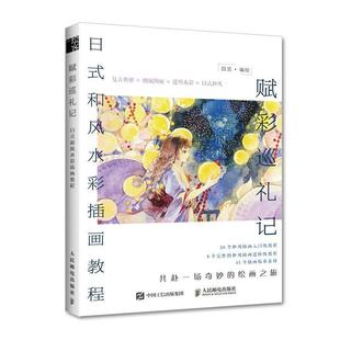 和风水彩插画教程四觅人民邮电出版 全新正版 赋彩巡礼记 日式 社水彩画绘画技法教材现货