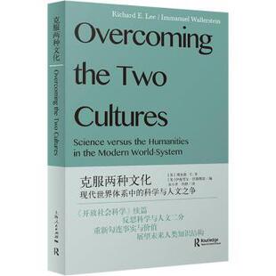 【国图书店】 克服两种文化:现代世界体系中的科学与人文之争