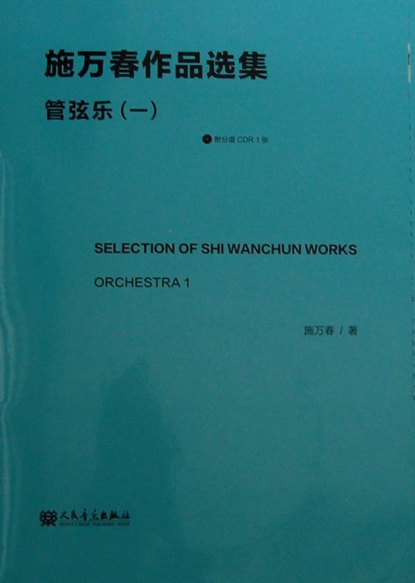 全新正版 施万春作品选集:1:Orchestra施万春人民音乐出版社 现货