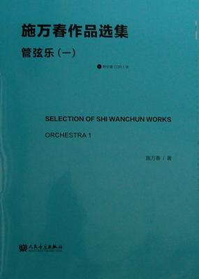 全新正版 施万春作品选集:1:Orchestra施万春人民音乐出版社 现货