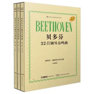 贝多芬32首钢琴奏鸣曲 谢丽霜上海音乐出版 版 全3册 套装 社 全新正版 现货 阿图尔·施纳贝尔评注版