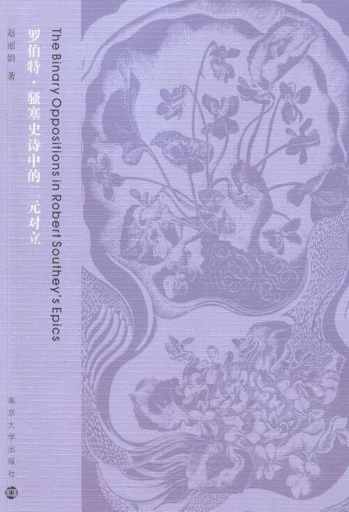 全新正版 罗伯特·骚塞史诗中的二元对立赵丽娟南京大学出版社骚塞