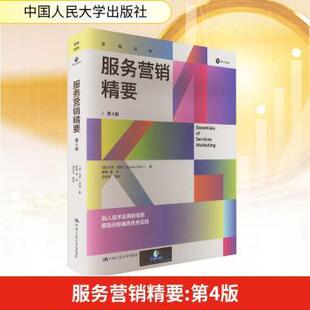 【国图书店】 服务营销精要 (德)约亨·沃茨(Jochen Wirtz)著 中国人民大学出版社 国际贸易/世界各国贸易 正版全新