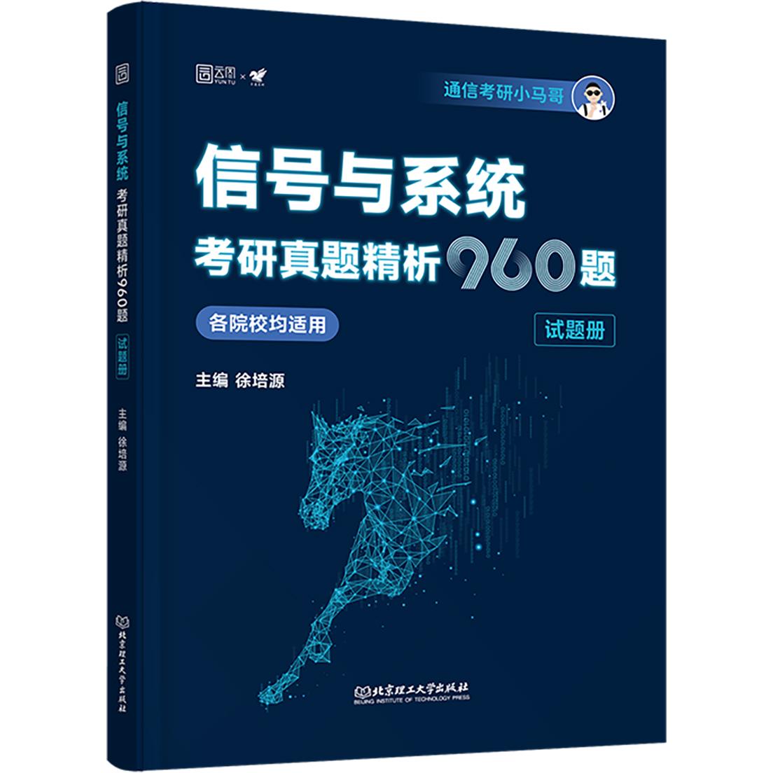【国图书店】全新正版2026通信考研小马哥信号与系统考研960真题精析960题谷哥通信考研可搭奥本海姆郑君里谷源涛吴大正小马哥