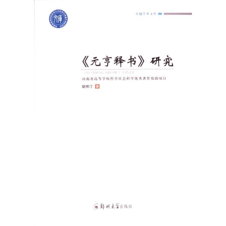 国图书店正版 《元亨释书》研究 胡照汀著 9787564585853 郑州大学出版社