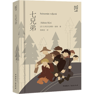 【国图书店】全新正版七兄弟(芬) 阿历克西斯·基维著9787507857047中国国际广播出版社