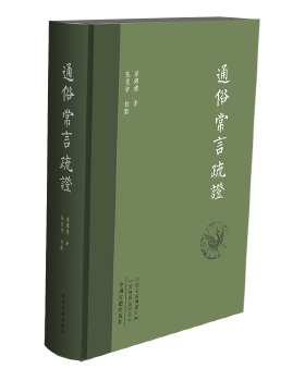 国图书店正版 通俗常言疏 [清] 孙锦标 著，张复安 校 9787534879241 中州古籍出版社