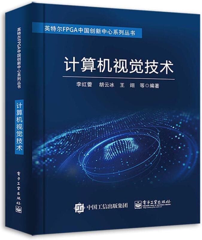 全新正版计算机视觉技术/英特尔FPGA中国创新中心系列丛书李红蕾电子工业出版社计算机视觉现货