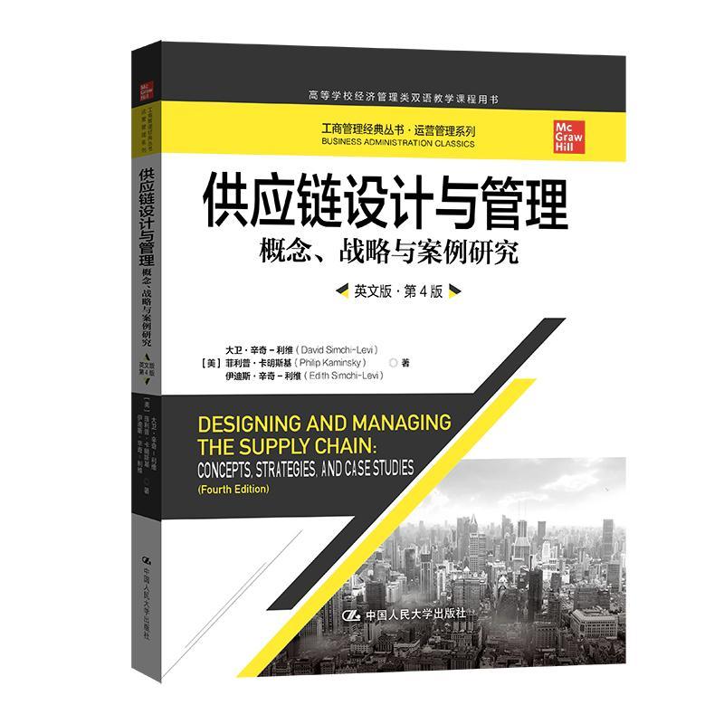 全新正版供应链设计与管理:概念、战略与案例研究：英文版：第4版大卫·辛奇_利维_中国人民大学出版社现货