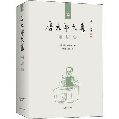 全新正版 闲居集(精)/唐大郎文集者_张伟祝淳翔责_黄晓彦上海大学出版社散文集中国现代现货