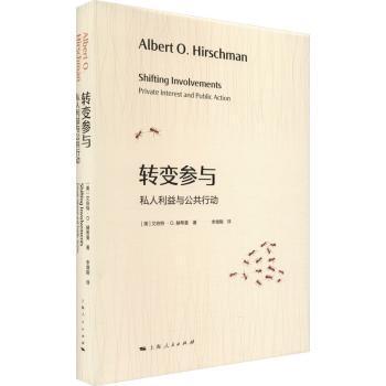 国图书店正版 转变参与:私人利益与公共行动 (美)艾伯特·赫希曼(Albert  Hirschman)著 9787208181335 上海人民出版社